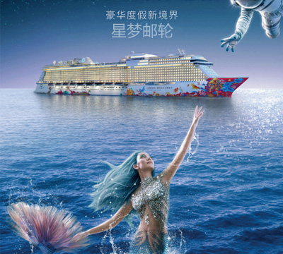 星梦邮轮【云顶梦号】